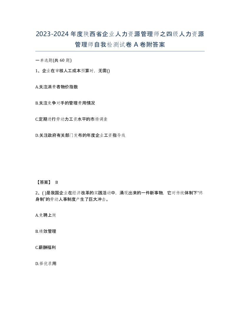 2023-2024年度陕西省企业人力资源管理师之四级人力资源管理师自我检测试卷A卷附答案