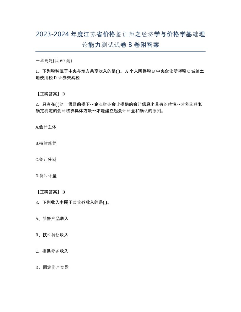 2023-2024年度江苏省价格鉴证师之经济学与价格学基础理论能力测试试卷B卷附答案