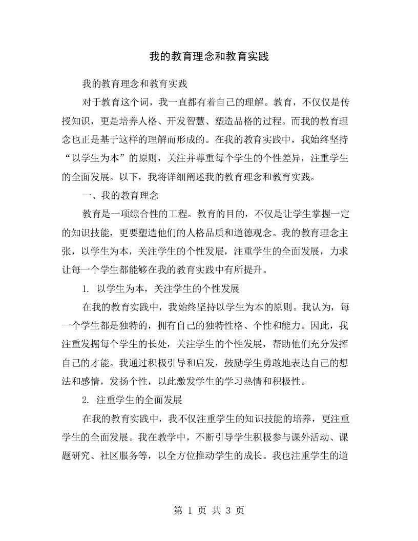 我的教育理念和教育实践