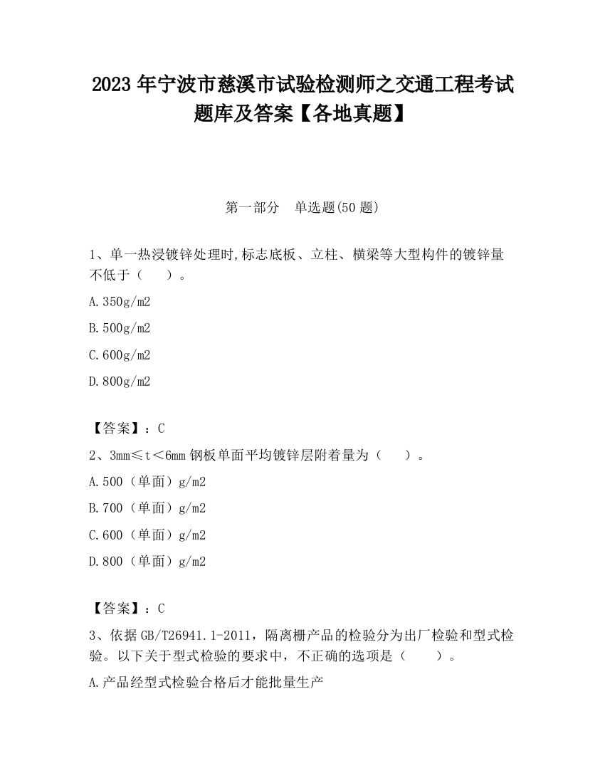 2023年宁波市慈溪市试验检测师之交通工程考试题库及答案【各地真题】