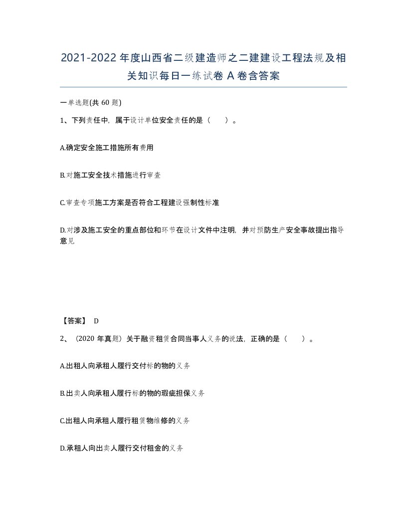 2021-2022年度山西省二级建造师之二建建设工程法规及相关知识每日一练试卷A卷含答案