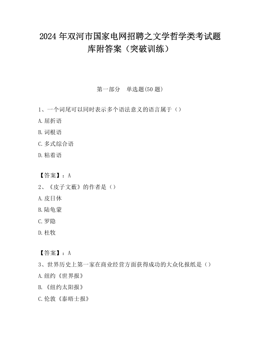 2024年双河市国家电网招聘之文学哲学类考试题库附答案（突破训练）