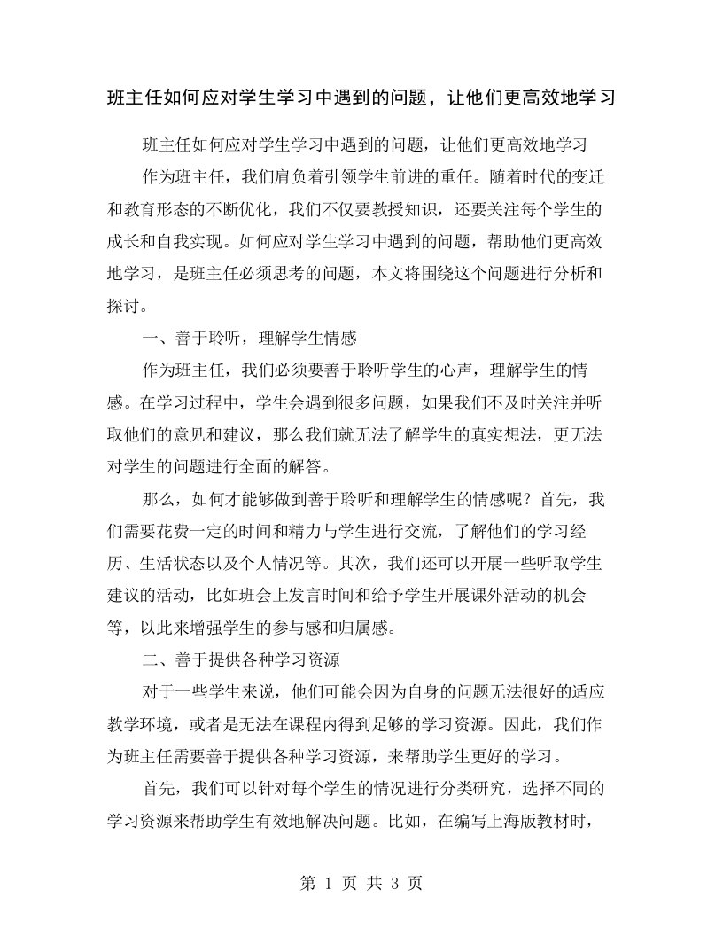 班主任如何应对学生学习中遇到的问题，让他们更高效地学习