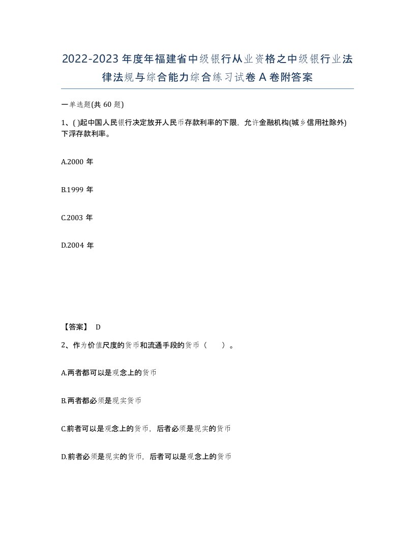 2022-2023年度年福建省中级银行从业资格之中级银行业法律法规与综合能力综合练习试卷A卷附答案