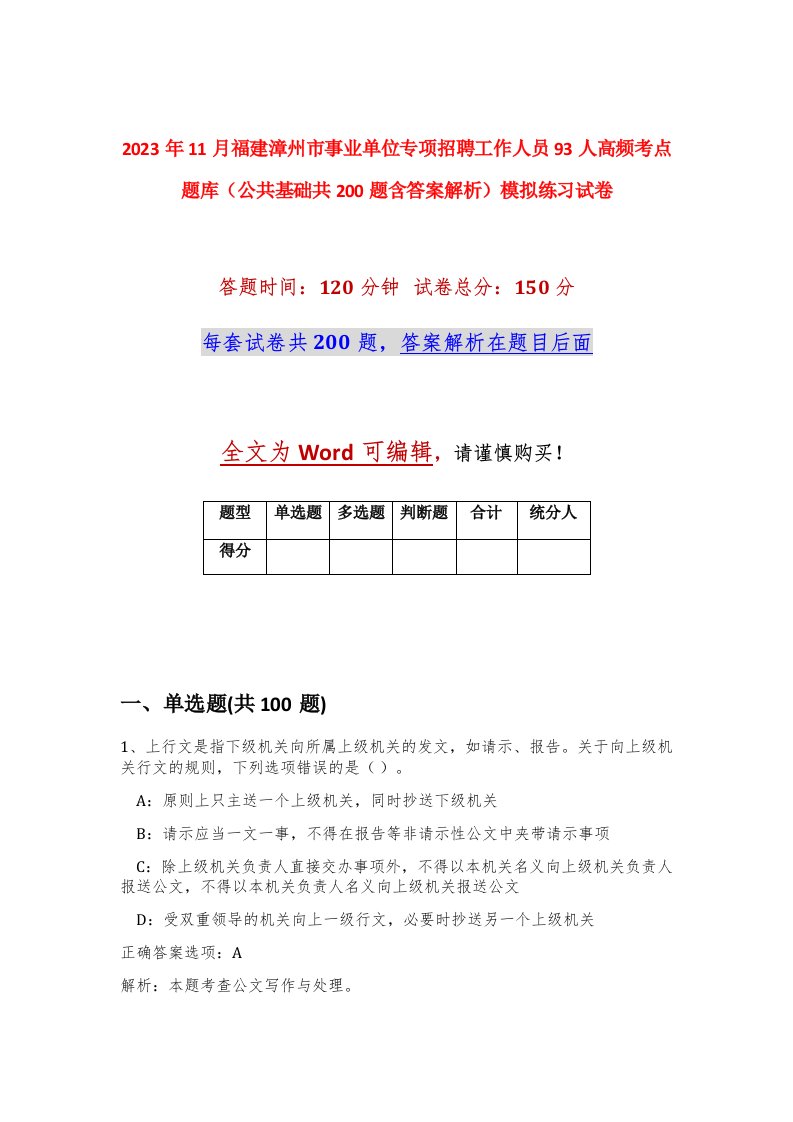 2023年11月福建漳州市事业单位专项招聘工作人员93人高频考点题库公共基础共200题含答案解析模拟练习试卷