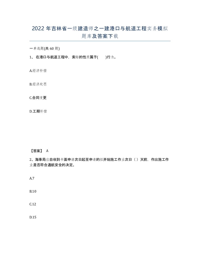 2022年吉林省一级建造师之一建港口与航道工程实务模拟题库及答案