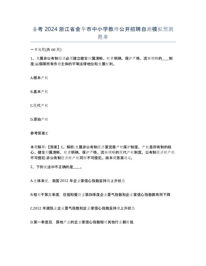 备考2024浙江省金华市中小学教师公开招聘自测模拟预测题库