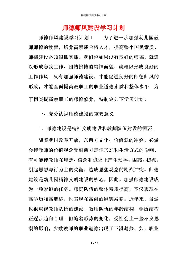 师德师风建设学习计划