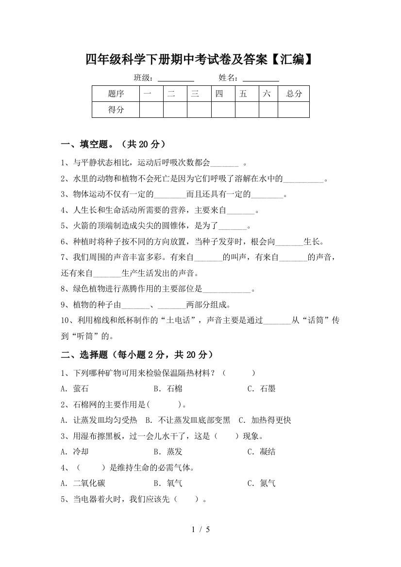 四年级科学下册期中考试卷及答案【汇编】