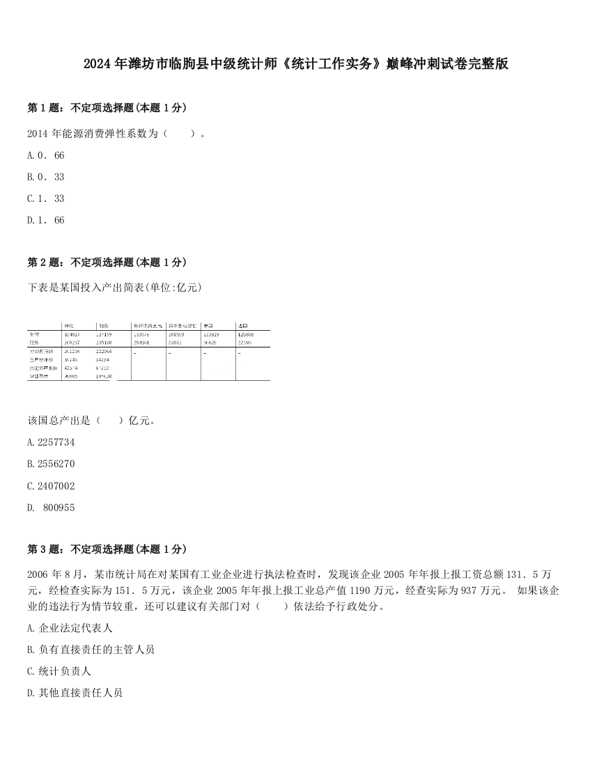 2024年潍坊市临朐县中级统计师《统计工作实务》巅峰冲刺试卷完整版