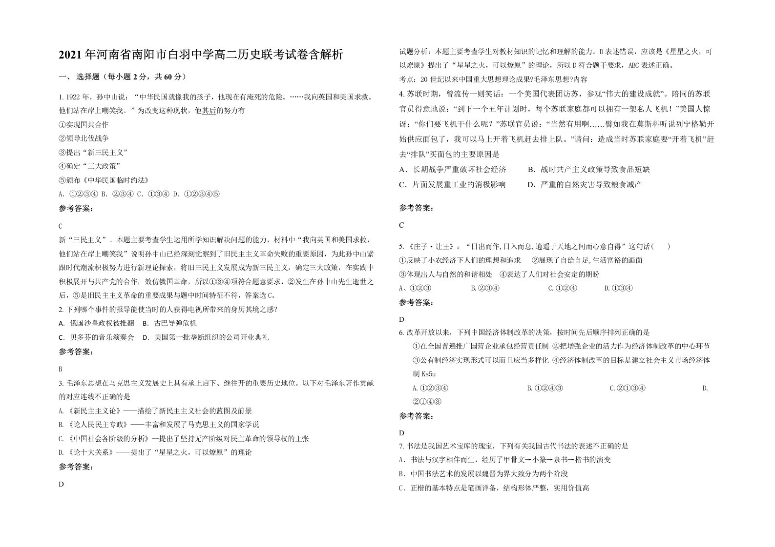 2021年河南省南阳市白羽中学高二历史联考试卷含解析