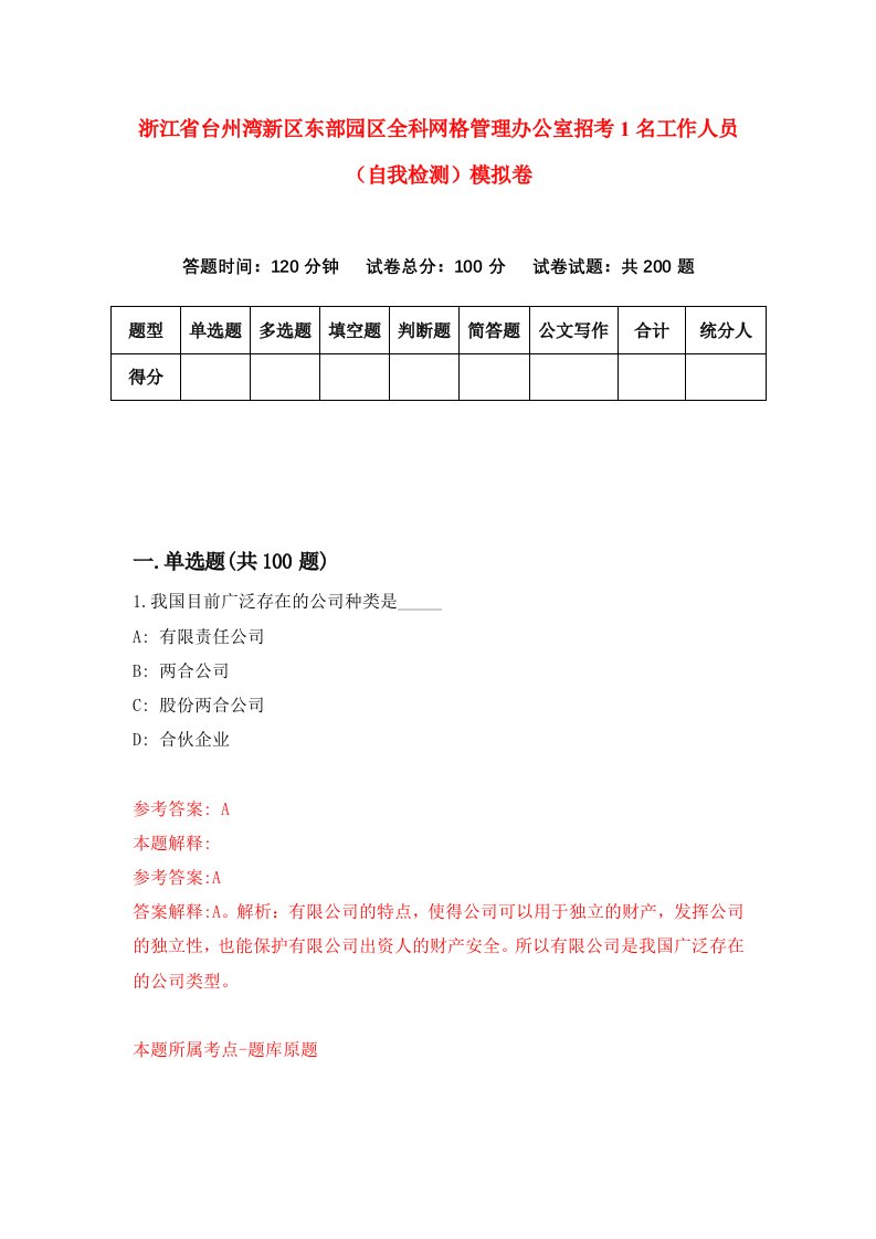 浙江省台州湾新区东部园区全科网格管理办公室招考1名工作人员自我检测模拟卷第1次