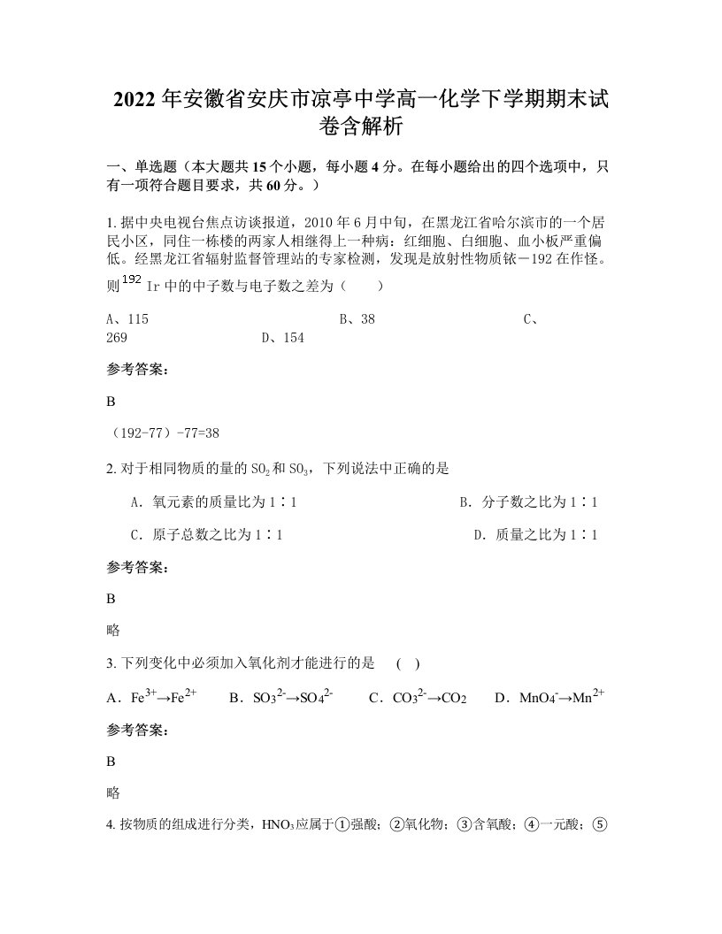 2022年安徽省安庆市凉亭中学高一化学下学期期末试卷含解析