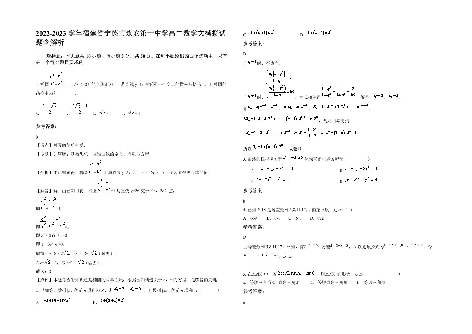 2022-2023学年福建省宁德市永安第一中学高二数学文模拟试题含解析