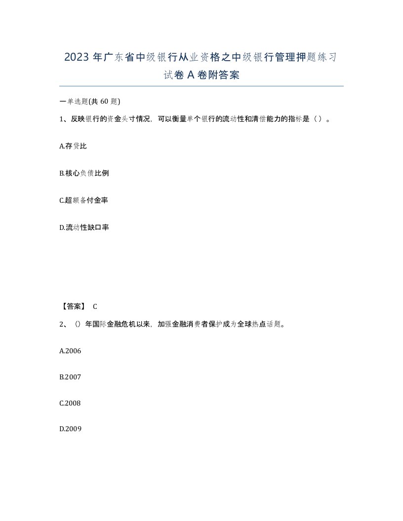 2023年广东省中级银行从业资格之中级银行管理押题练习试卷A卷附答案