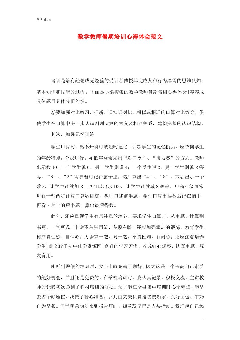 精选数学教师暑期培训心得体会范文