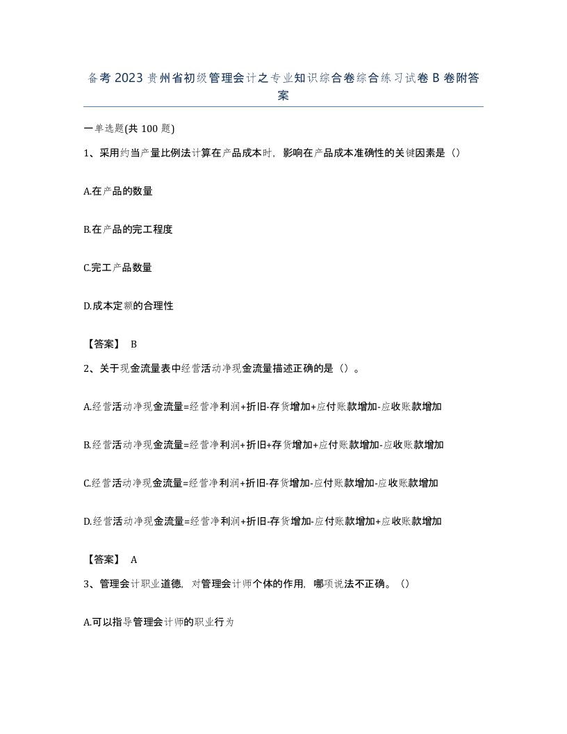 备考2023贵州省初级管理会计之专业知识综合卷综合练习试卷B卷附答案