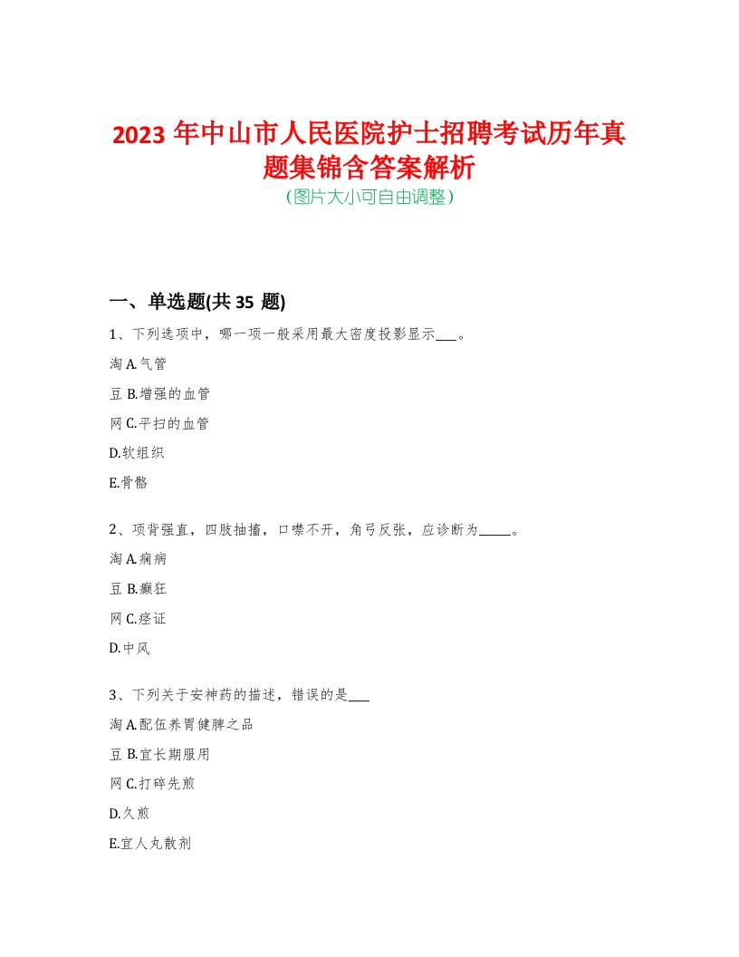 2023年中山市人民医院护士招聘考试历年真题集锦含答案解析-0