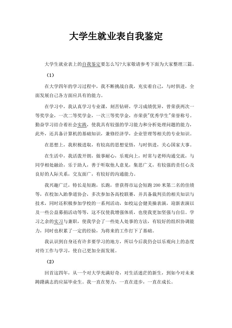 大学生就业推荐表自我鉴定