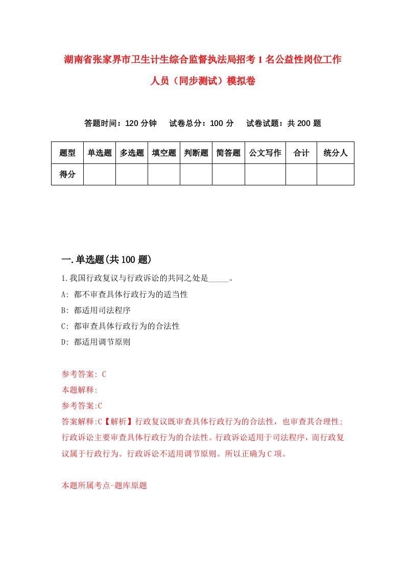 湖南省张家界市卫生计生综合监督执法局招考1名公益性岗位工作人员同步测试模拟卷第8卷