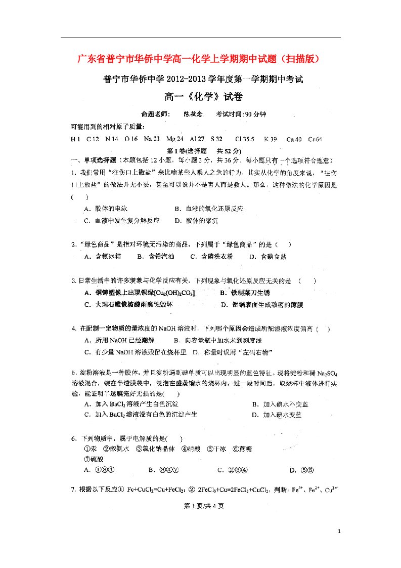 广东省普宁市华侨中学高一化学上学期期中试题（扫描版）新人教版