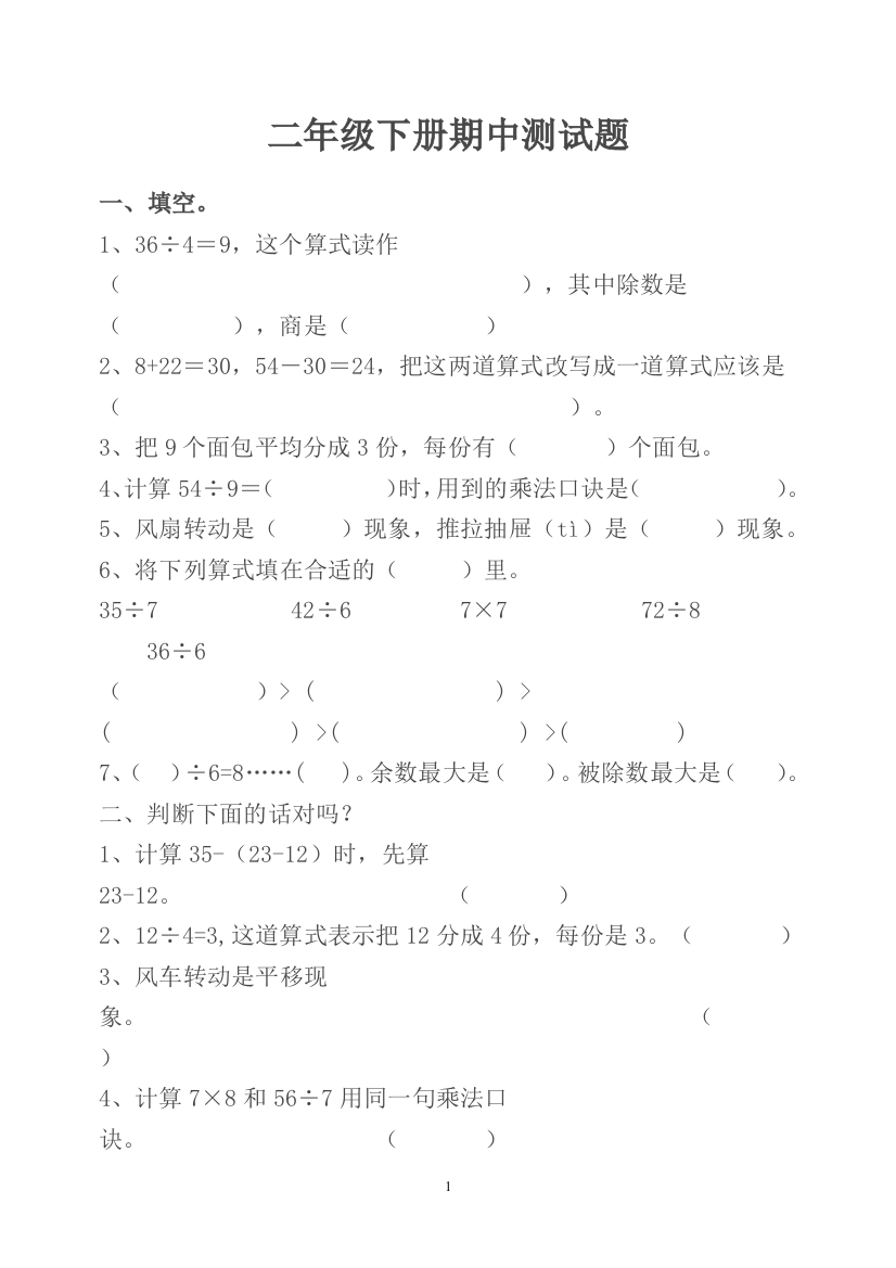 人教版小学数学二年级下册期中测试题[1]