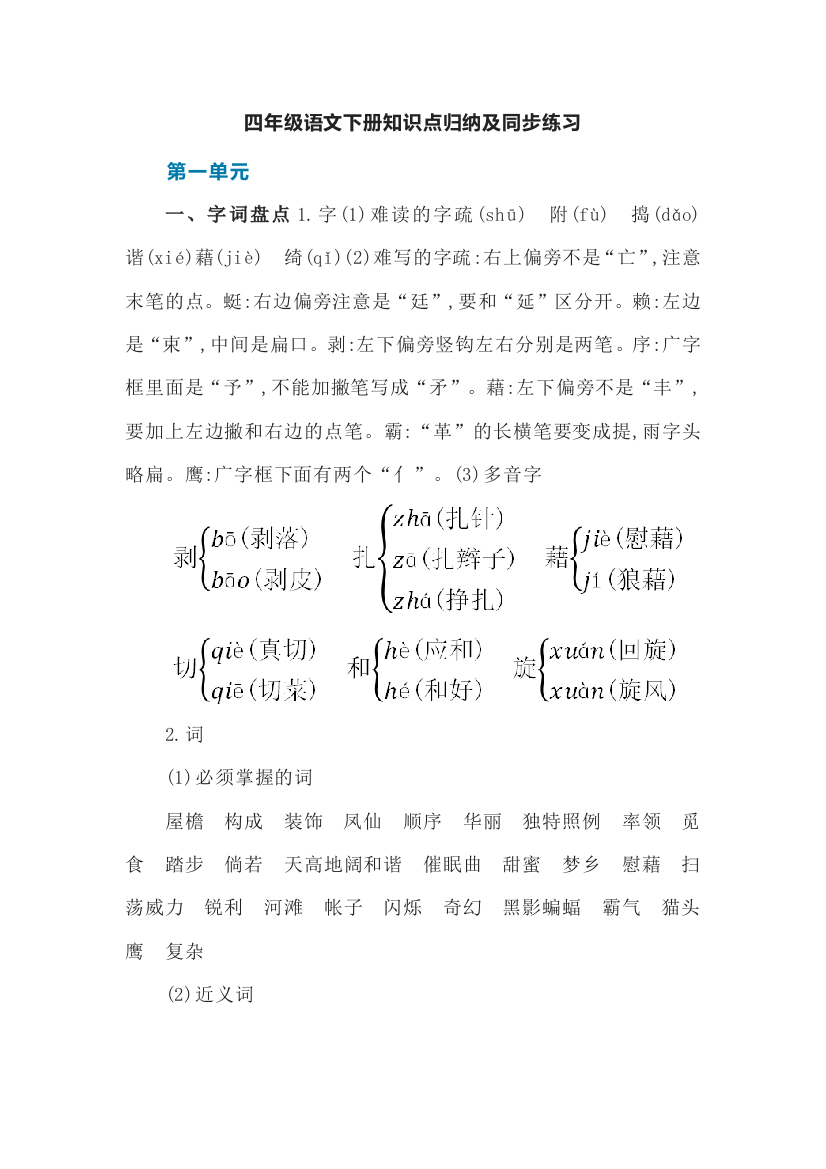 小学四年级语文下册知识点归纳及同步练习