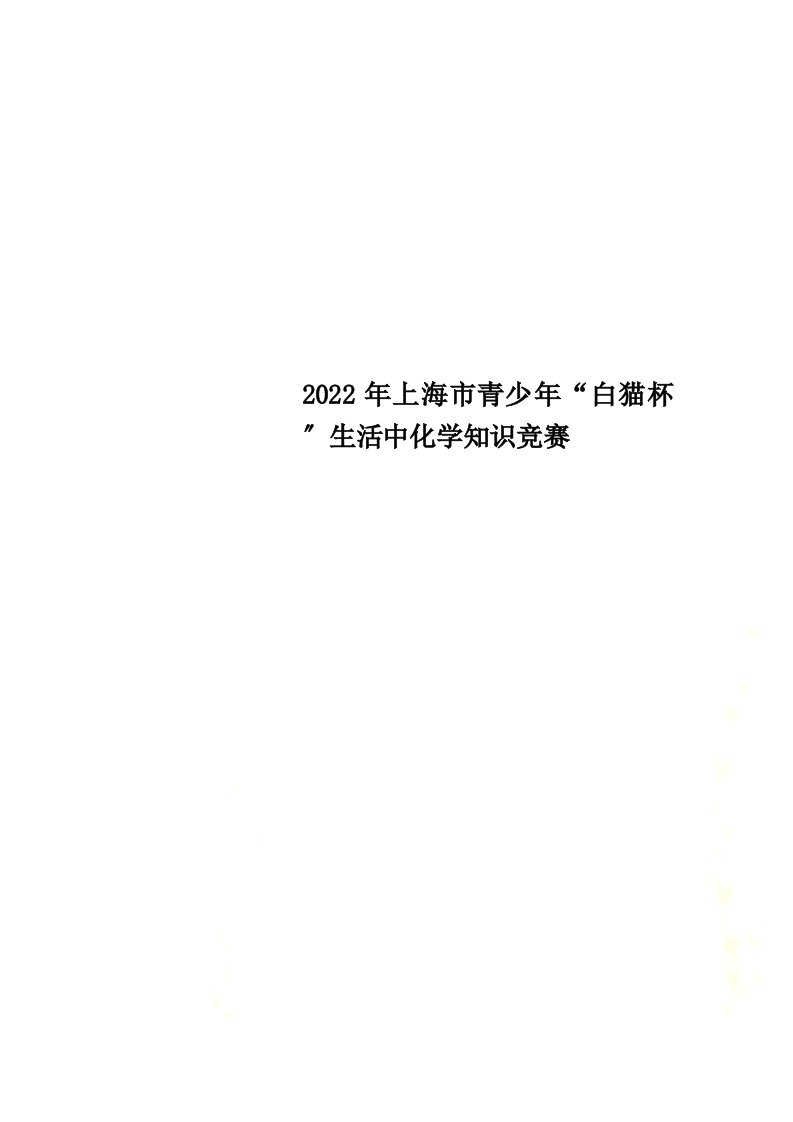 最新2022年上海市青少年“白猫杯”生活中化学知识竞赛