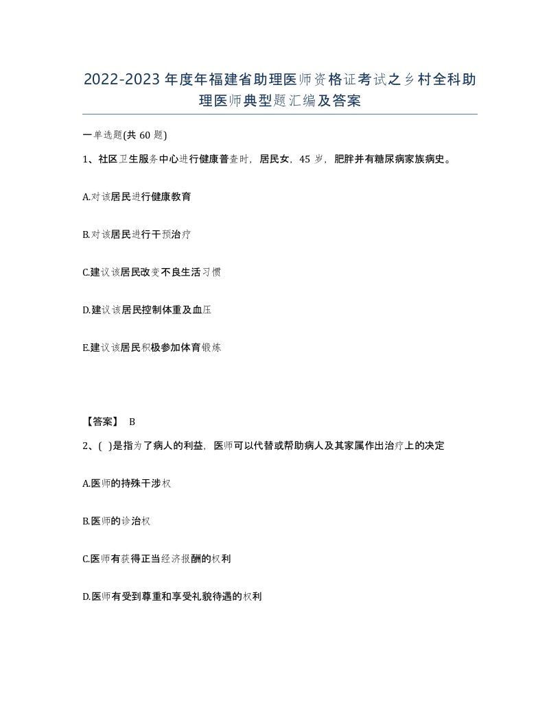 2022-2023年度年福建省助理医师资格证考试之乡村全科助理医师典型题汇编及答案