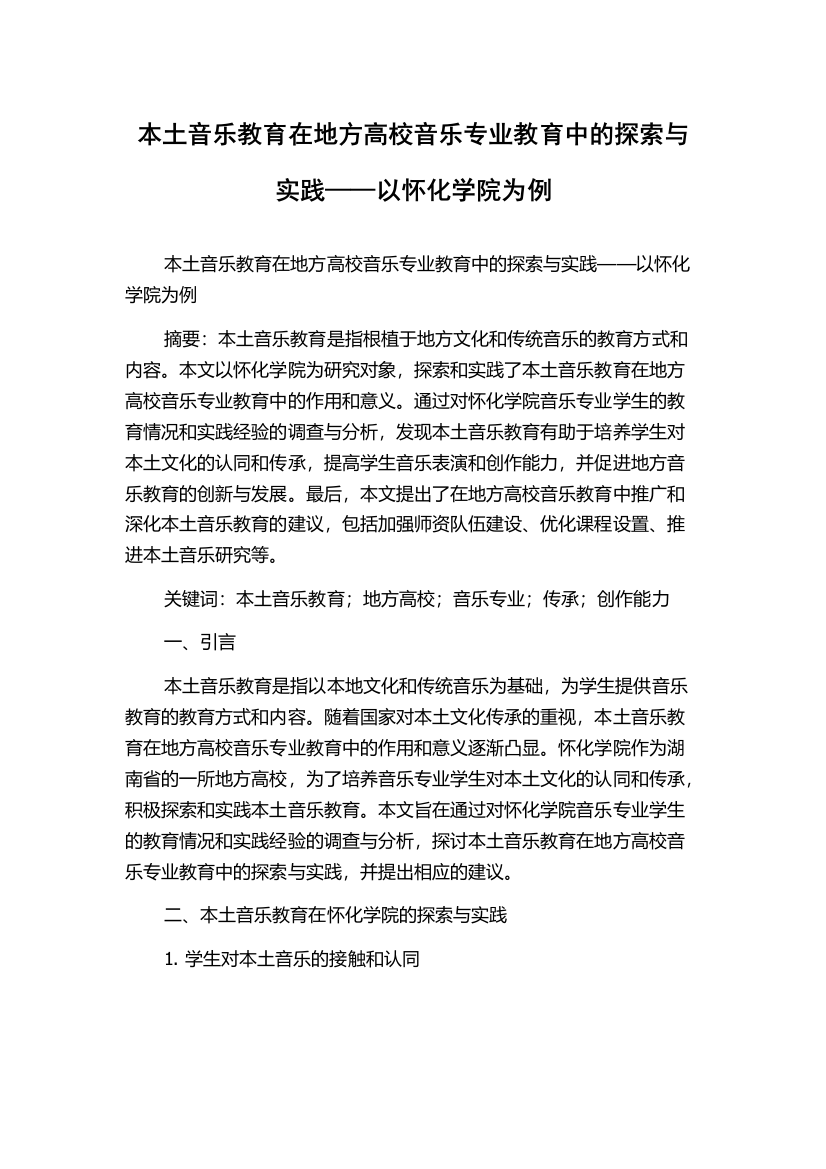 本土音乐教育在地方高校音乐专业教育中的探索与实践——以怀化学院为例