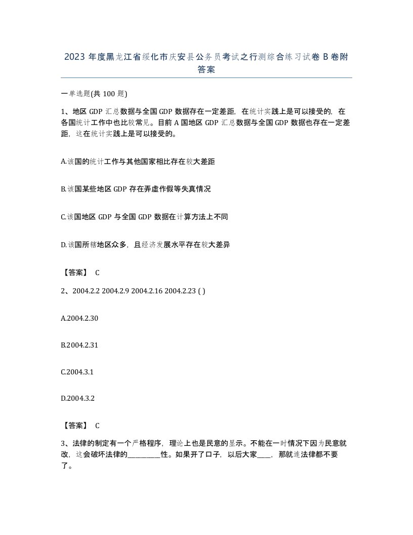 2023年度黑龙江省绥化市庆安县公务员考试之行测综合练习试卷B卷附答案