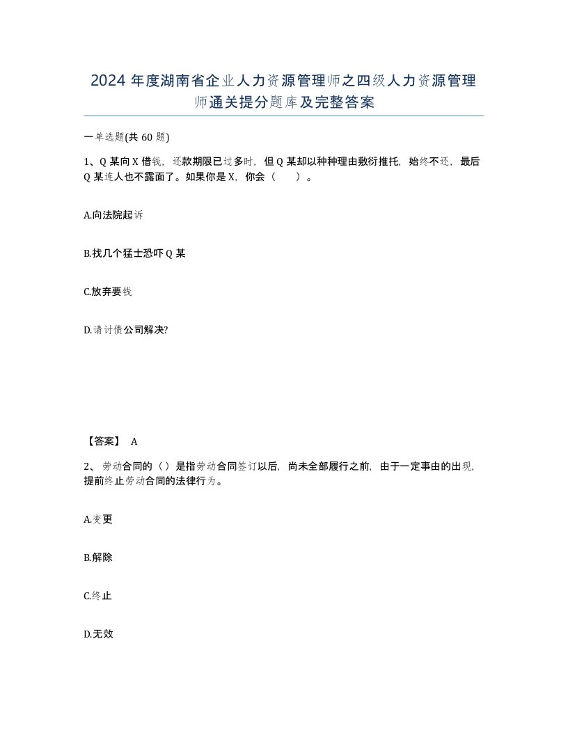 2024年度湖南省企业人力资源管理师之四级人力资源管理师通关提分题库及完整答案