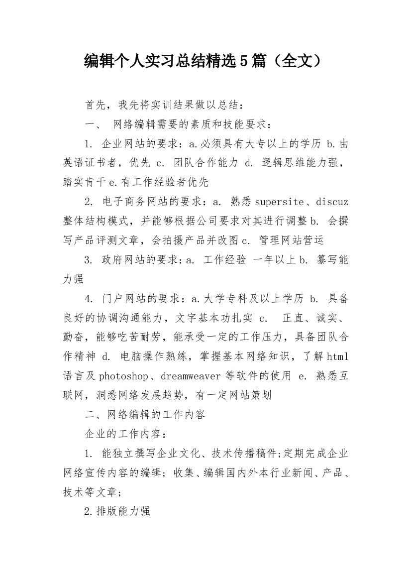 编辑个人实习总结精选5篇（全文）_1