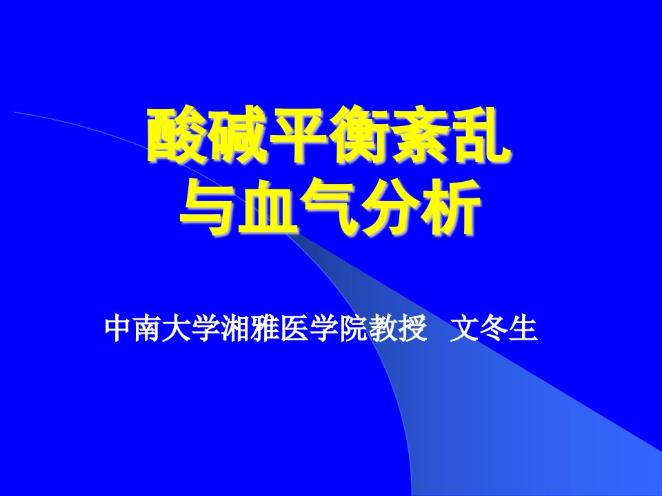 酸碱平衡紊乱与血气分析