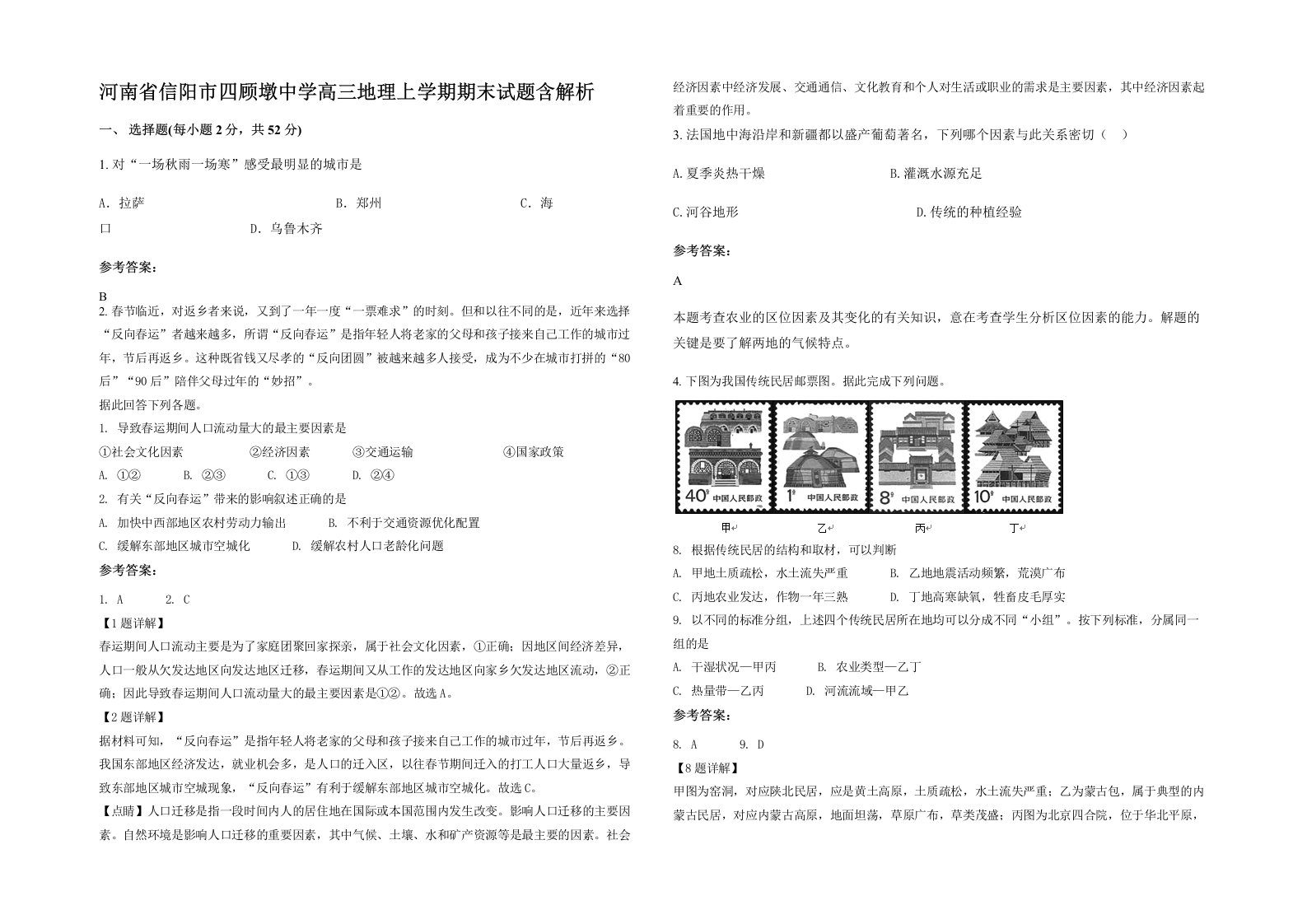 河南省信阳市四顾墩中学高三地理上学期期末试题含解析