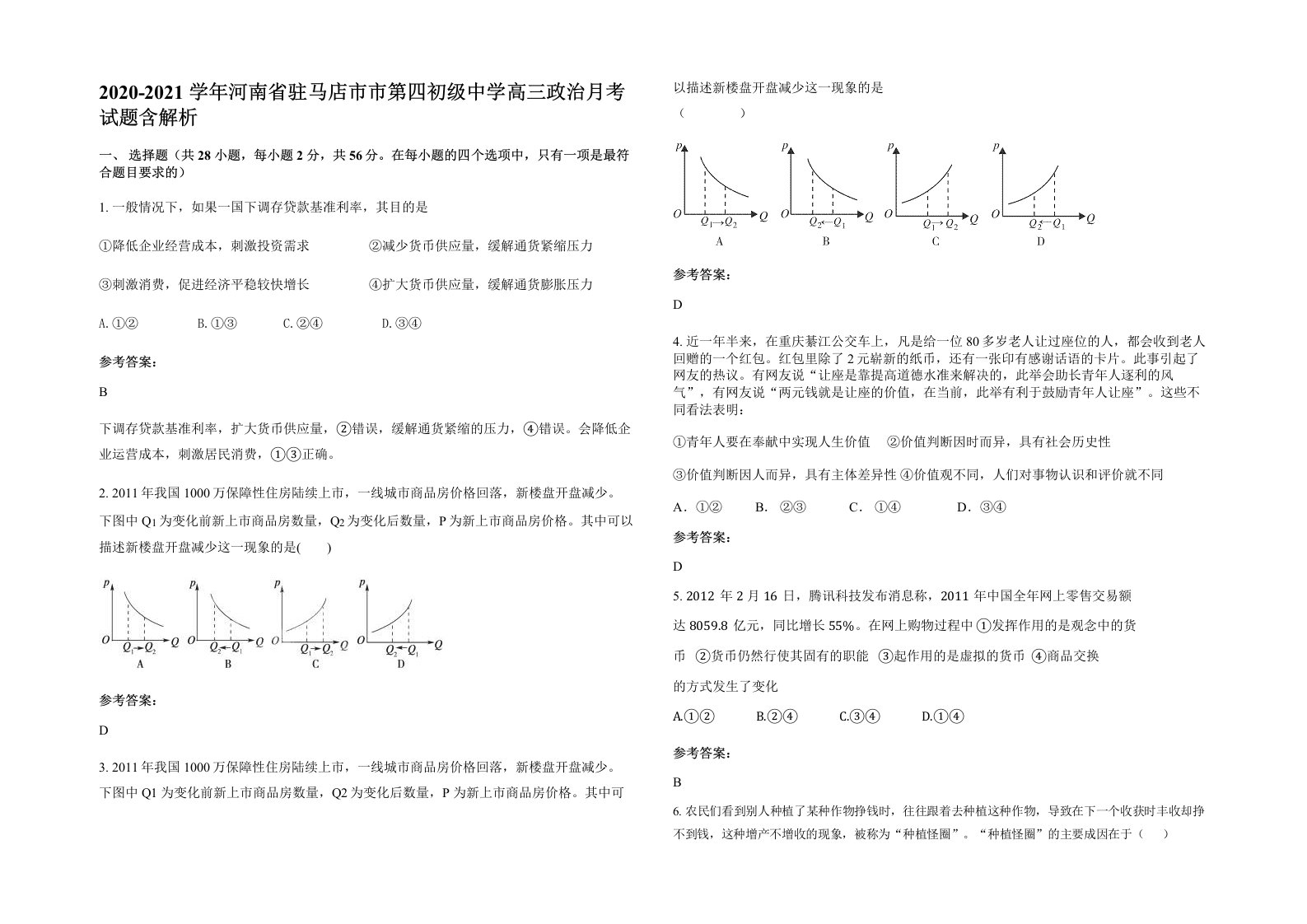 2020-2021学年河南省驻马店市市第四初级中学高三政治月考试题含解析