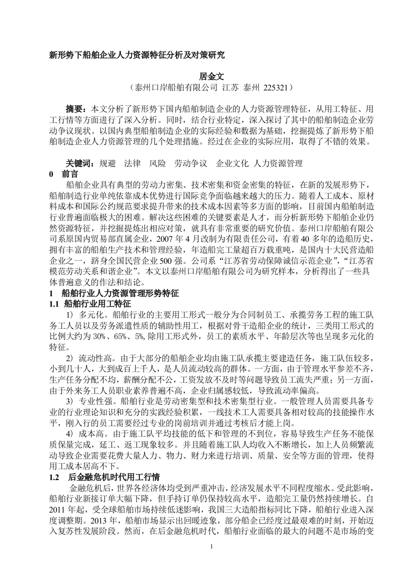 新形势下船舶企业人力资源特征分析及对策研究(船海工程201401