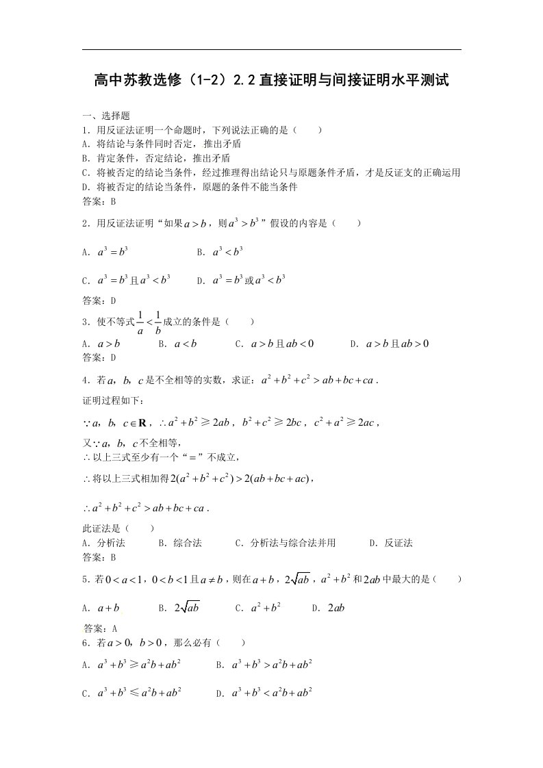 苏教版高中数学（选修1-2）2.2《直接证明与间接证明》同步测试题