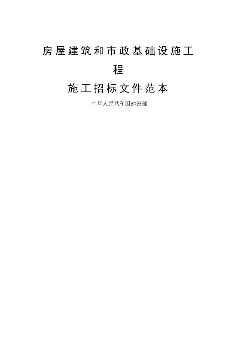 招标投标-房屋建筑和市政基础设施工程施工招标文件范本180页