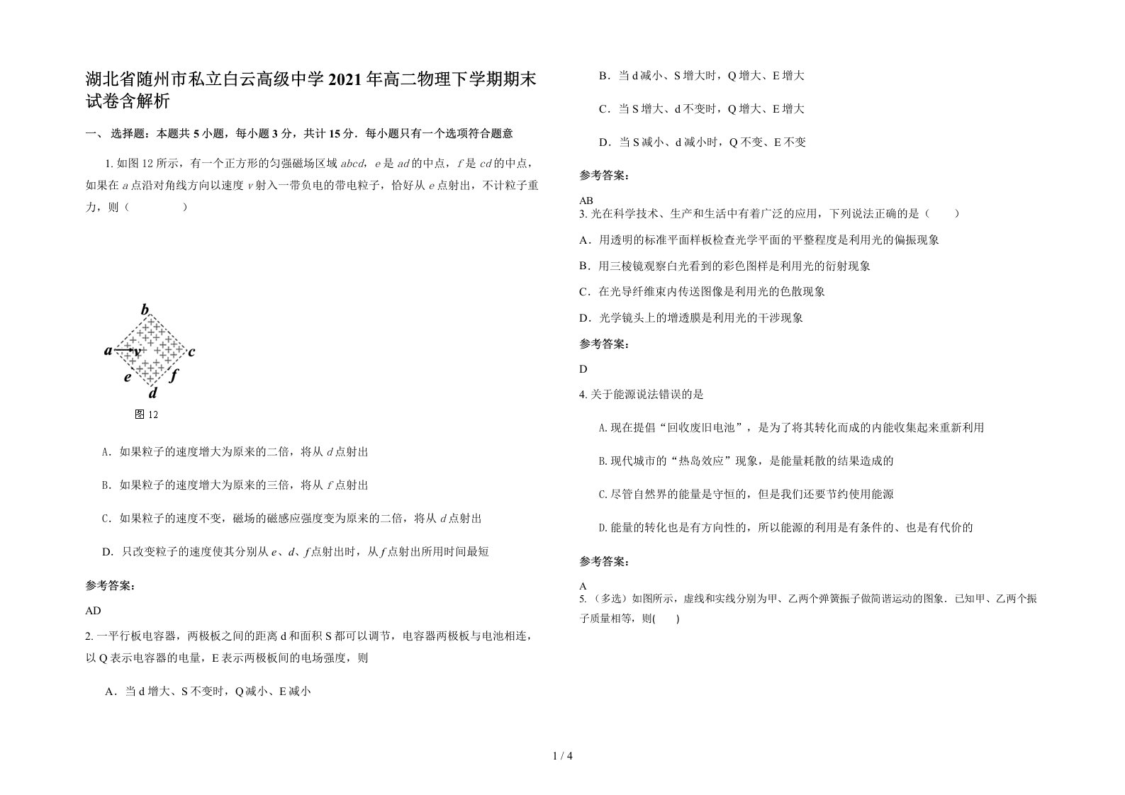 湖北省随州市私立白云高级中学2021年高二物理下学期期末试卷含解析