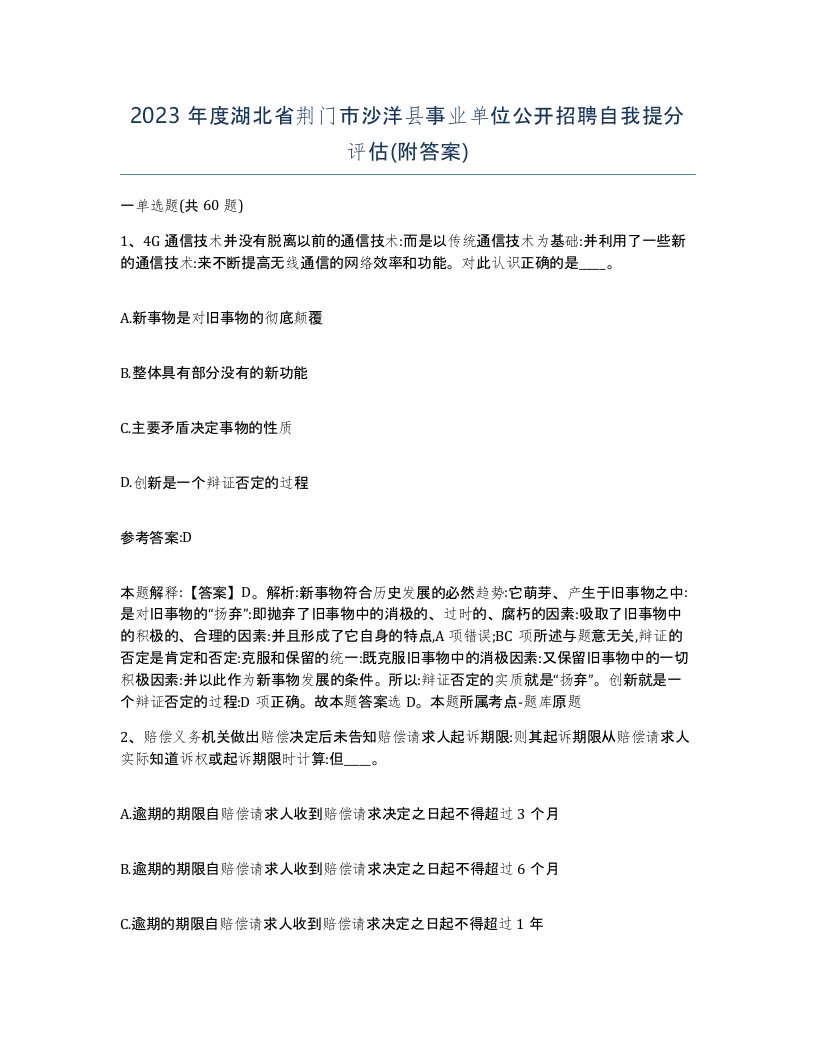 2023年度湖北省荆门市沙洋县事业单位公开招聘自我提分评估附答案