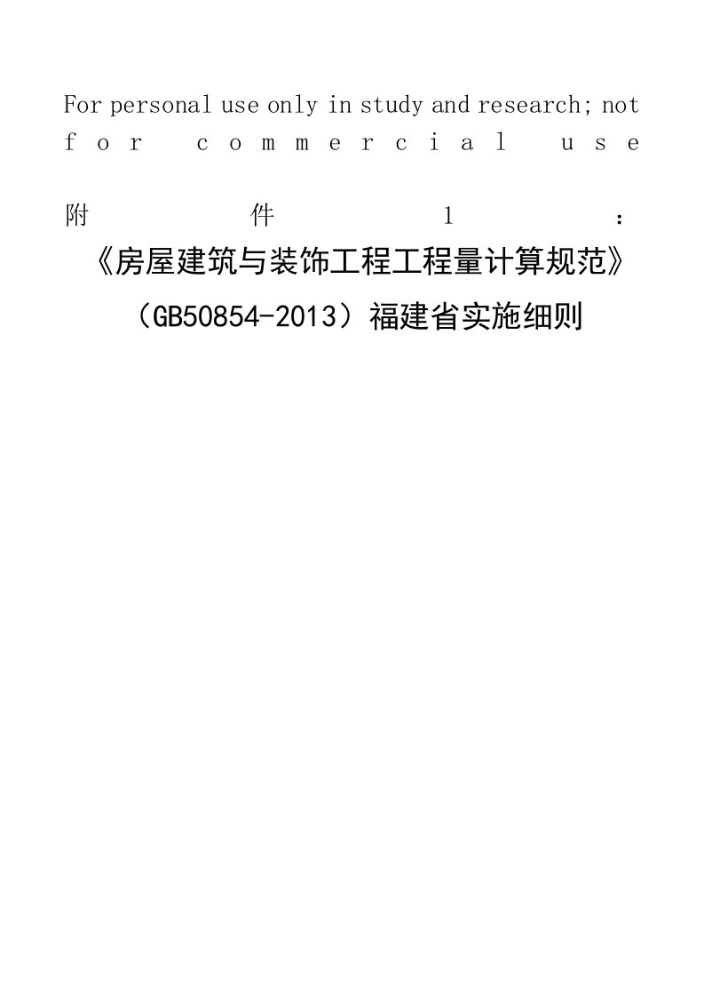 《房屋建筑与装饰工程工程量计算规范》(GB50854-2013)福建省实施细则配合2017福建省定额