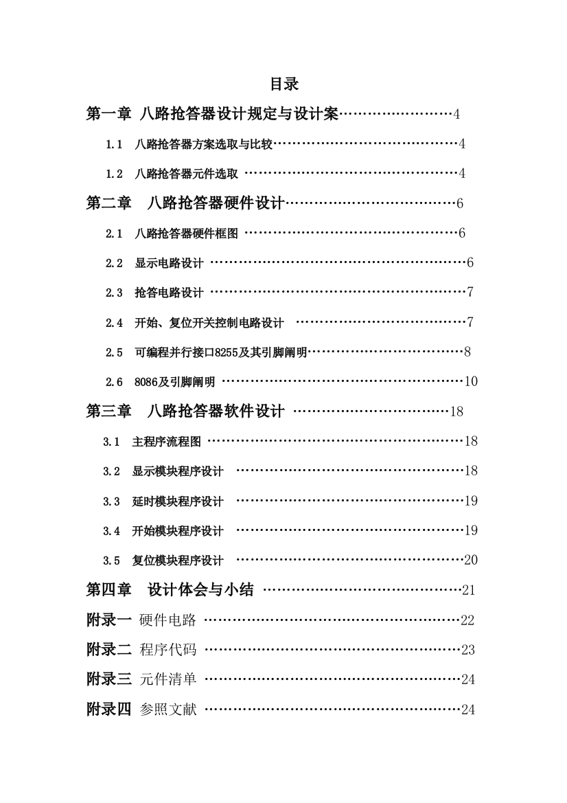 微机专业课程设计路抢答器