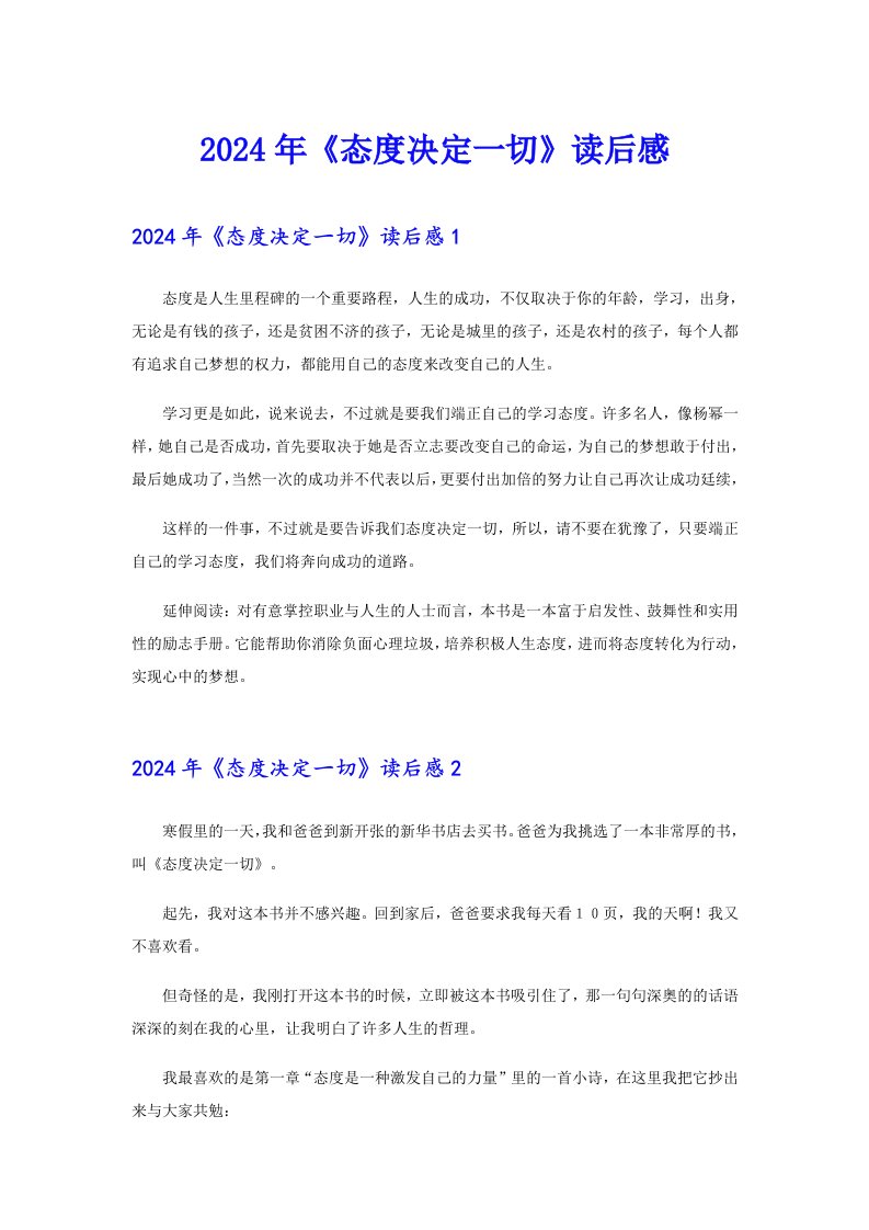 2024年《态度决定一切》读后感