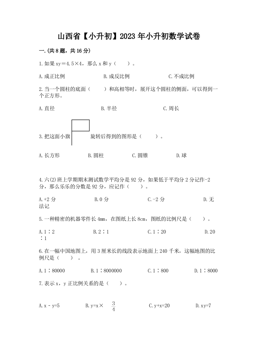 山西省【小升初】2023年小升初数学试卷附答案【完整版】