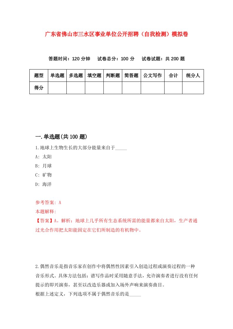 广东省佛山市三水区事业单位公开招聘自我检测模拟卷第3期