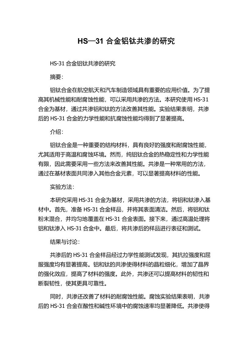 HS—31合金铝钛共渗的研究