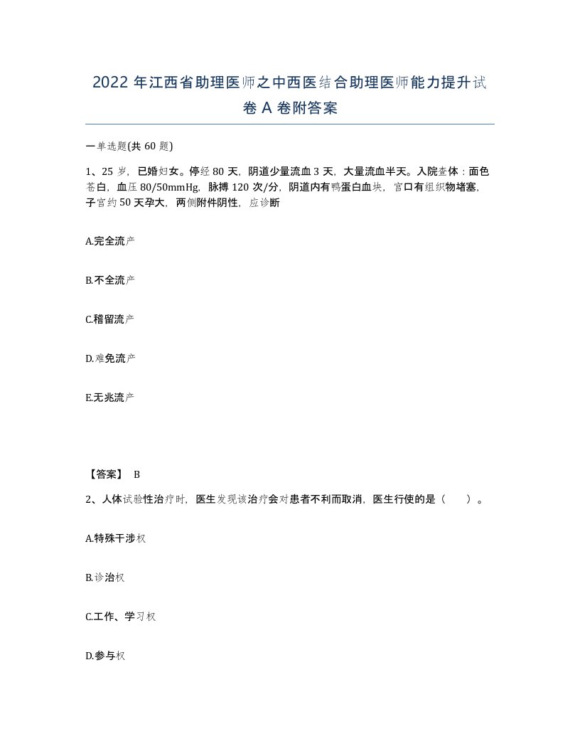 2022年江西省助理医师之中西医结合助理医师能力提升试卷A卷附答案