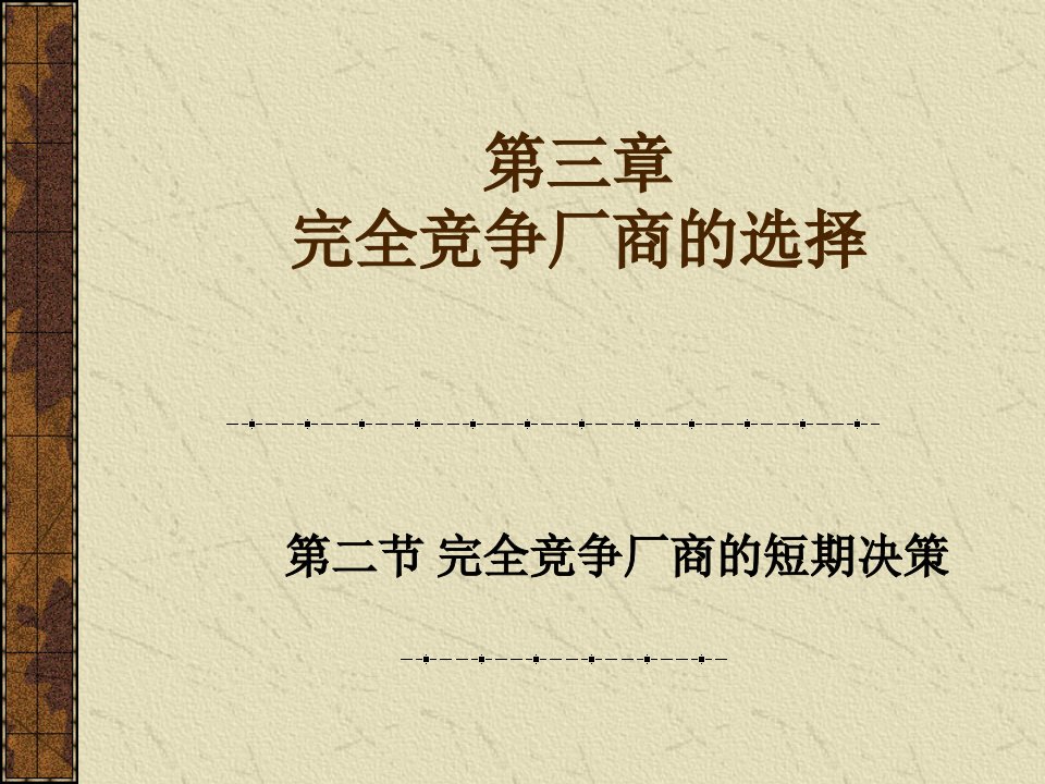 中文第三章完全竞争厂商的选择2