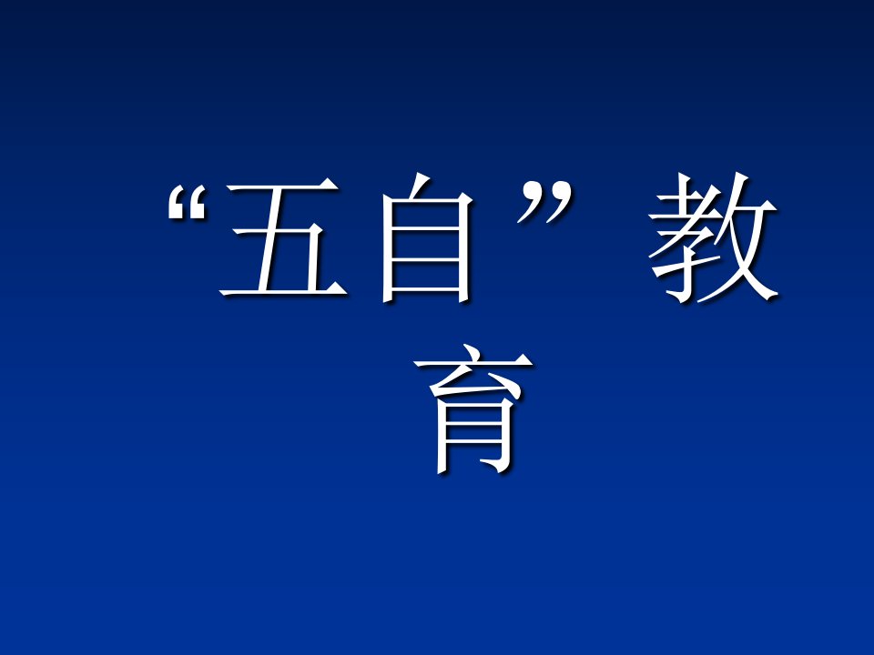 小学生五自教育主题班会